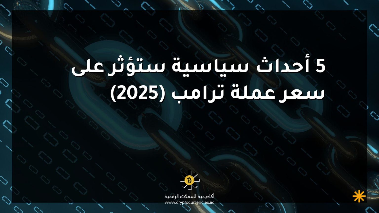 5 أحداث سياسية ستؤثر على سعر عملة ترامب (2025) 5 أحداث سياسية ستؤثر على سعر عملة ترامب (2025)
