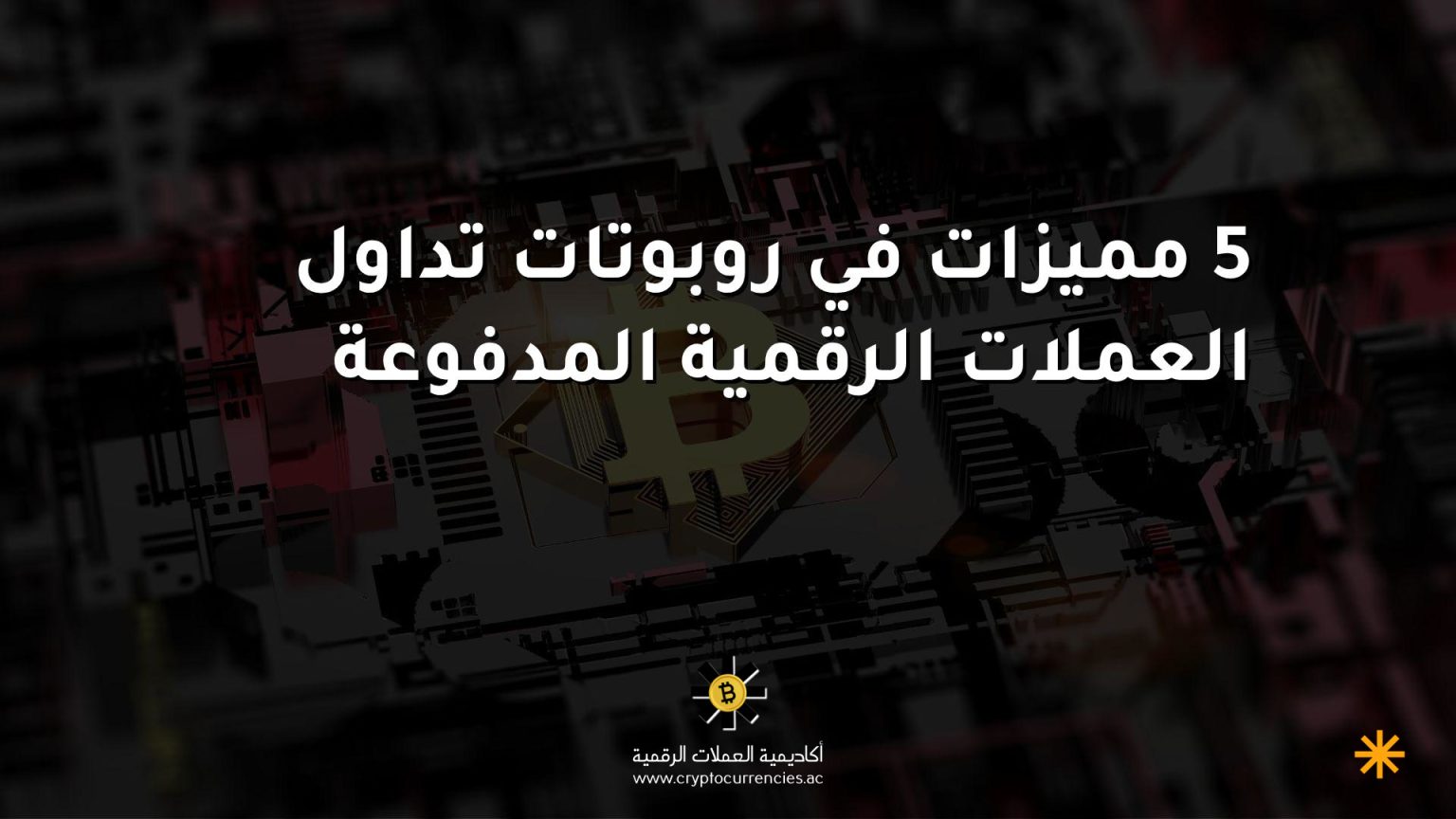5 مميزات في روبوتات تداول العملات الرقمية المدفوعة