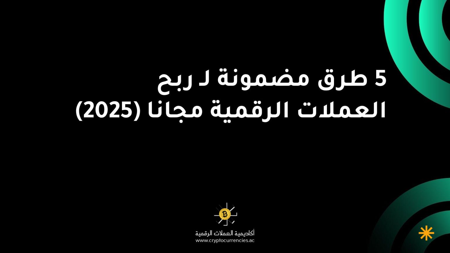 5 طرق مضمونة لـ ربح العملات الرقمية مجانا (2025) 5 طرق مضمونة لـ ربح العملات الرقمية مجانا (2025)