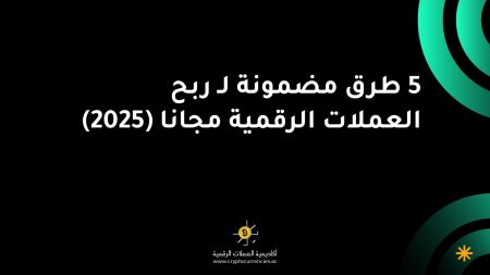 5 طرق مضمونة لـ ربح العملات الرقمية مجانا (2025) 5 طرق مضمونة لـ ربح العملات الرقمية مجانا (2025)