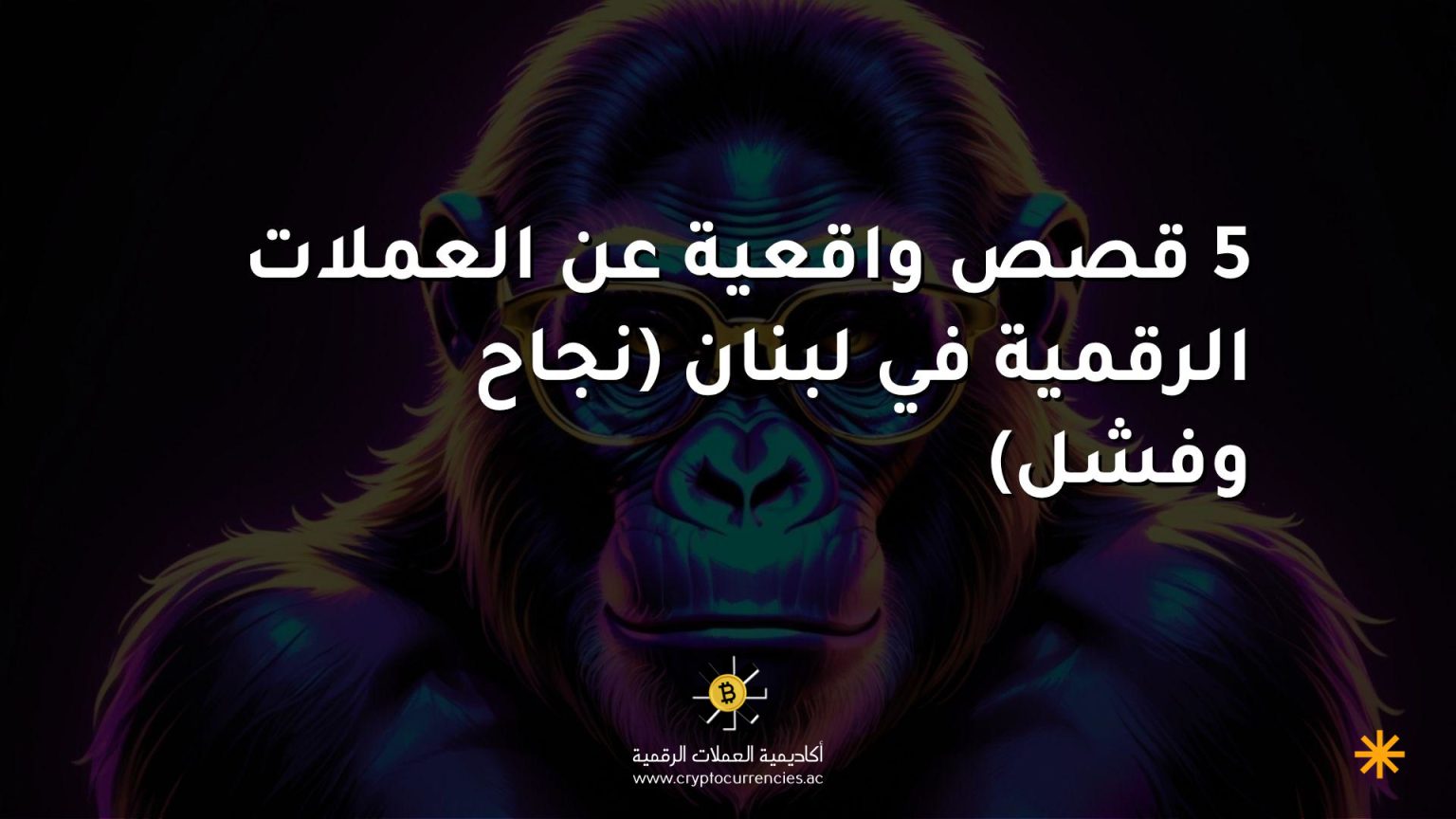 5 قصص واقعية عن العملات الرقمية في لبنان (نجاح وفشل)