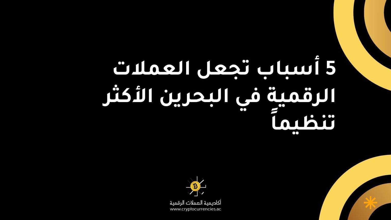 5 أسباب تجعل العملات الرقمية في البحرين الأكثر تنظيماً 5 أسباب تجعل العملات الرقمية في البحرين الأكثر تنظيماً