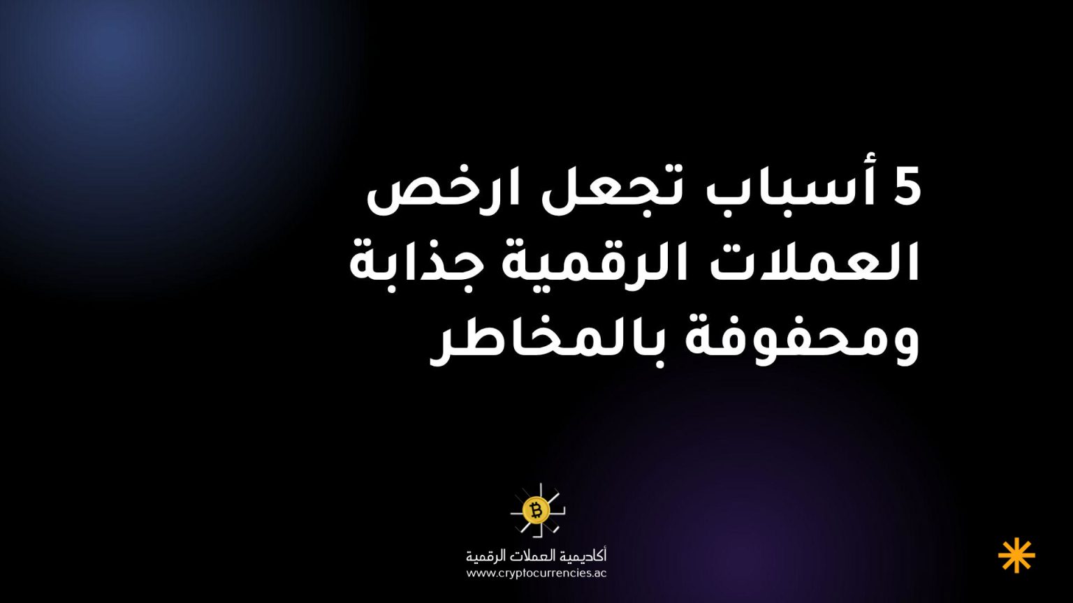 5 أسباب تجعل ارخص العملات الرقمية جذابة ومحفوفة بالمخاطر