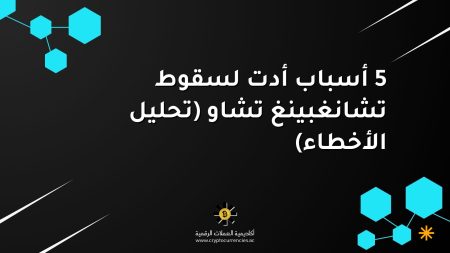 5 أسباب أدت لسقوط تشانغبينغ تشاو (تحليل الأخطاء)