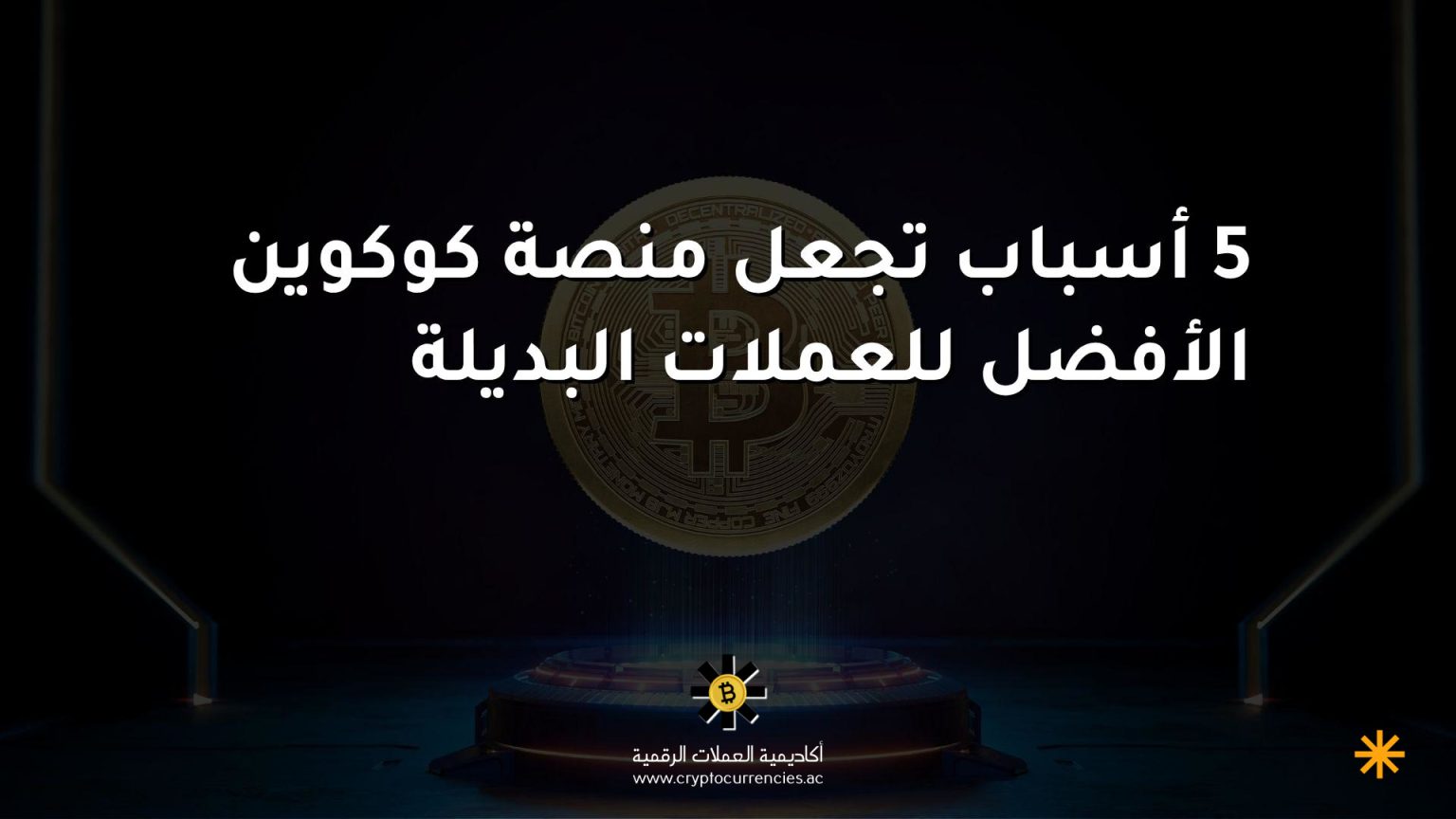 5 أسباب تجعل منصة كوكوين الأفضل للعملات البديلة