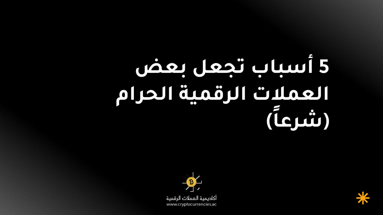 5 أسباب تجعل بعض العملات الرقمية الحرام (شرعاً) 5 أسباب تجعل بعض العملات الرقمية الحرام (شرعاً)