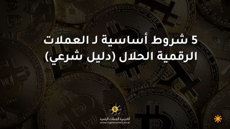 5 شروط أساسية لـ العملات الرقمية الحلال (دليل شرعي)