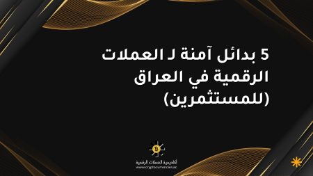 5 بدائل آمنة لـ العملات الرقمية في العراق (للمستثمرين)