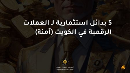 5 بدائل استثمارية لـ العملات الرقمية في الكويت (آمنة)
