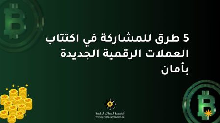 5 طرق للمشاركة في اكتتاب العملات الرقمية الجديدة بأمان