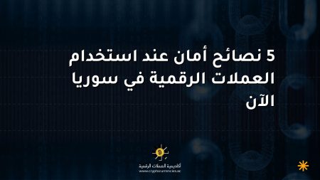 5 نصائح أمان عند استخدام العملات الرقمية في سوريا الآن 5 نصائح أمان عند استخدام العملات الرقمية في سوريا الآن