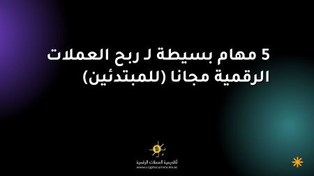 5 مهام بسيطة لـ ربح العملات الرقمية مجانا (للمبتدئين)