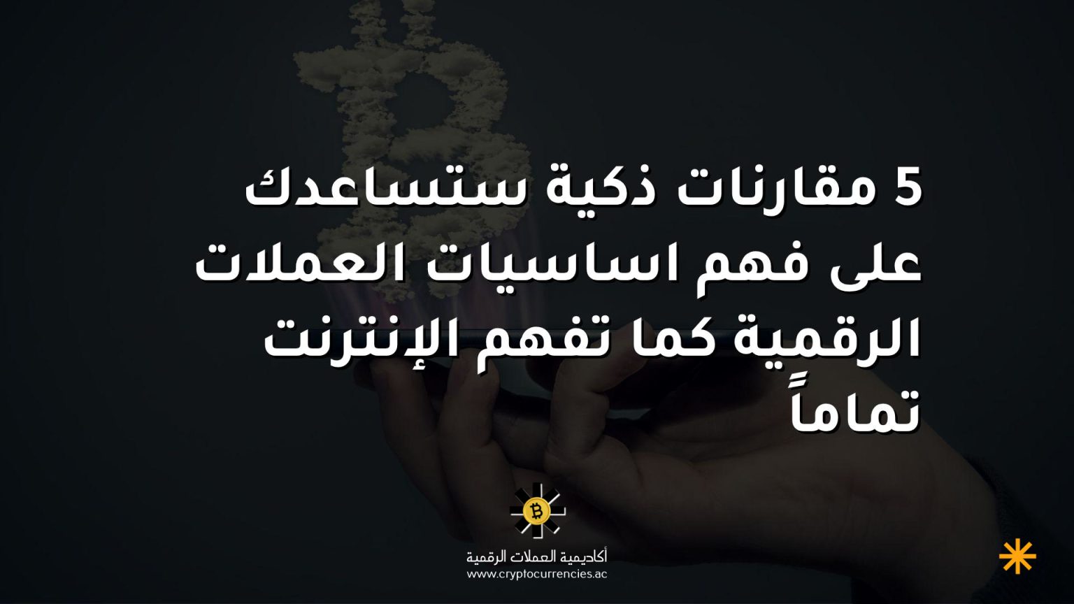 5 مقارنات ذكية ستساعدك على فهم اساسيات العملات الرقمية كما تفهم الإنترنت تماماً