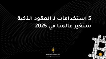 5 استخدامات لـ العقود الذكية ستغير عالمنا في 2025 5 استخدامات لـ العقود الذكية ستغير عالمنا في 2025