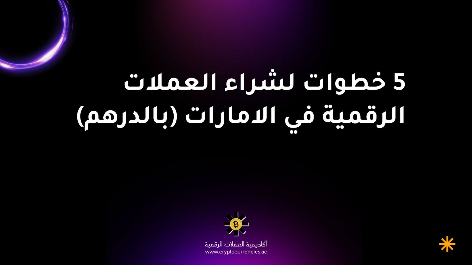 5 خطوات لشراء العملات الرقمية في الامارات (بالدرهم)