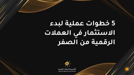 5 خطوات عملية لبدء الاستثمار في العملات الرقمية من الصفر