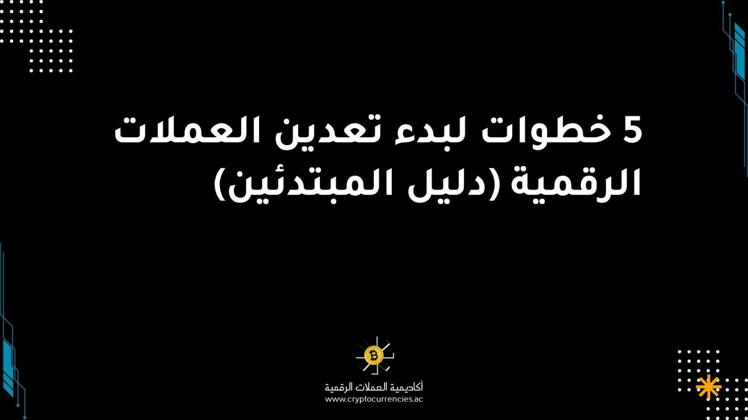 5 خطوات لبدء تعدين العملات الرقمية (دليل المبتدئين)