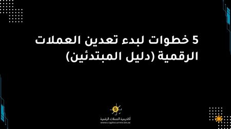 5 خطوات لبدء تعدين العملات الرقمية (دليل المبتدئين)