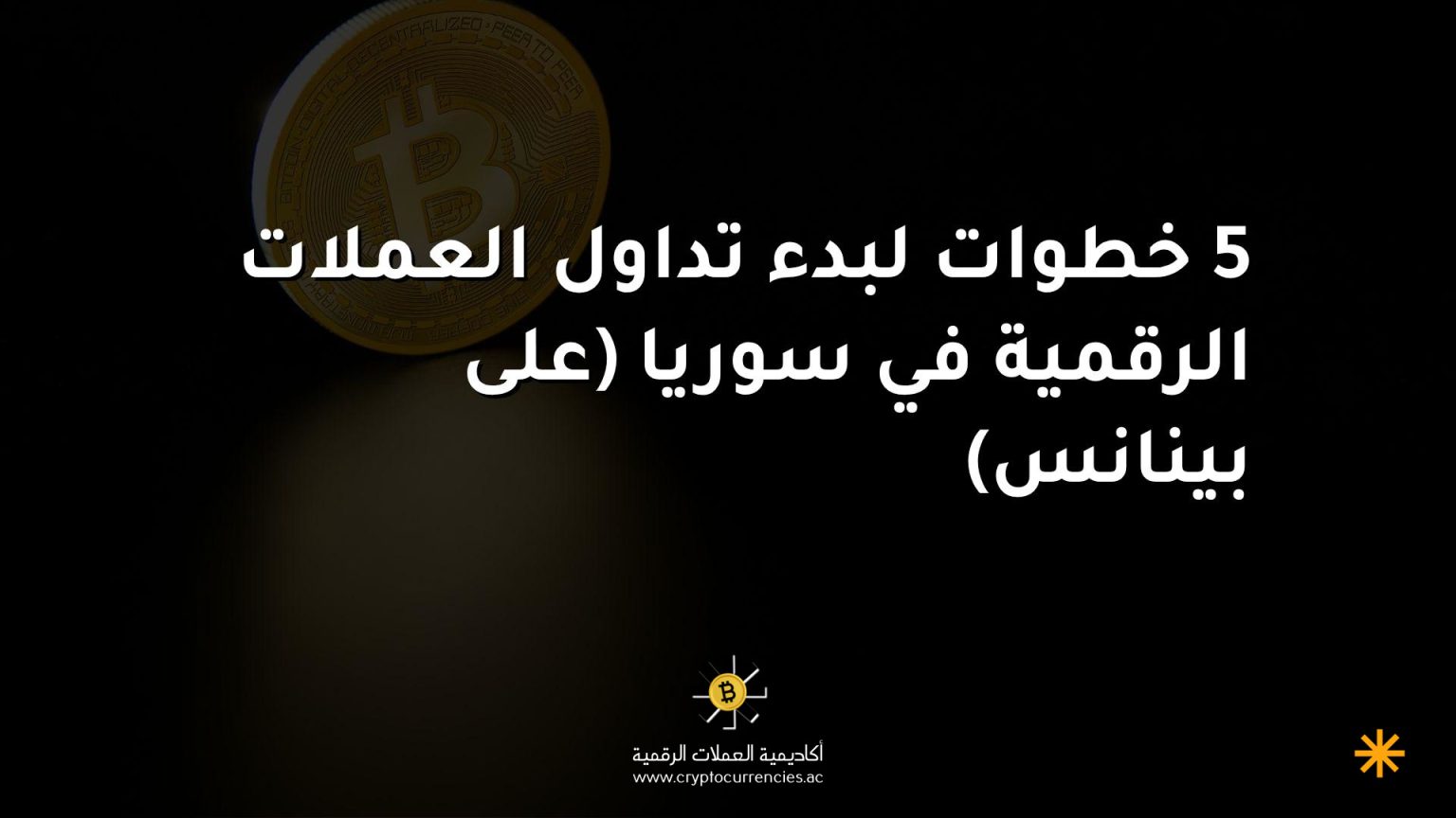 5 خطوات لبدء تداول العملات الرقمية في سوريا (على بينانس)