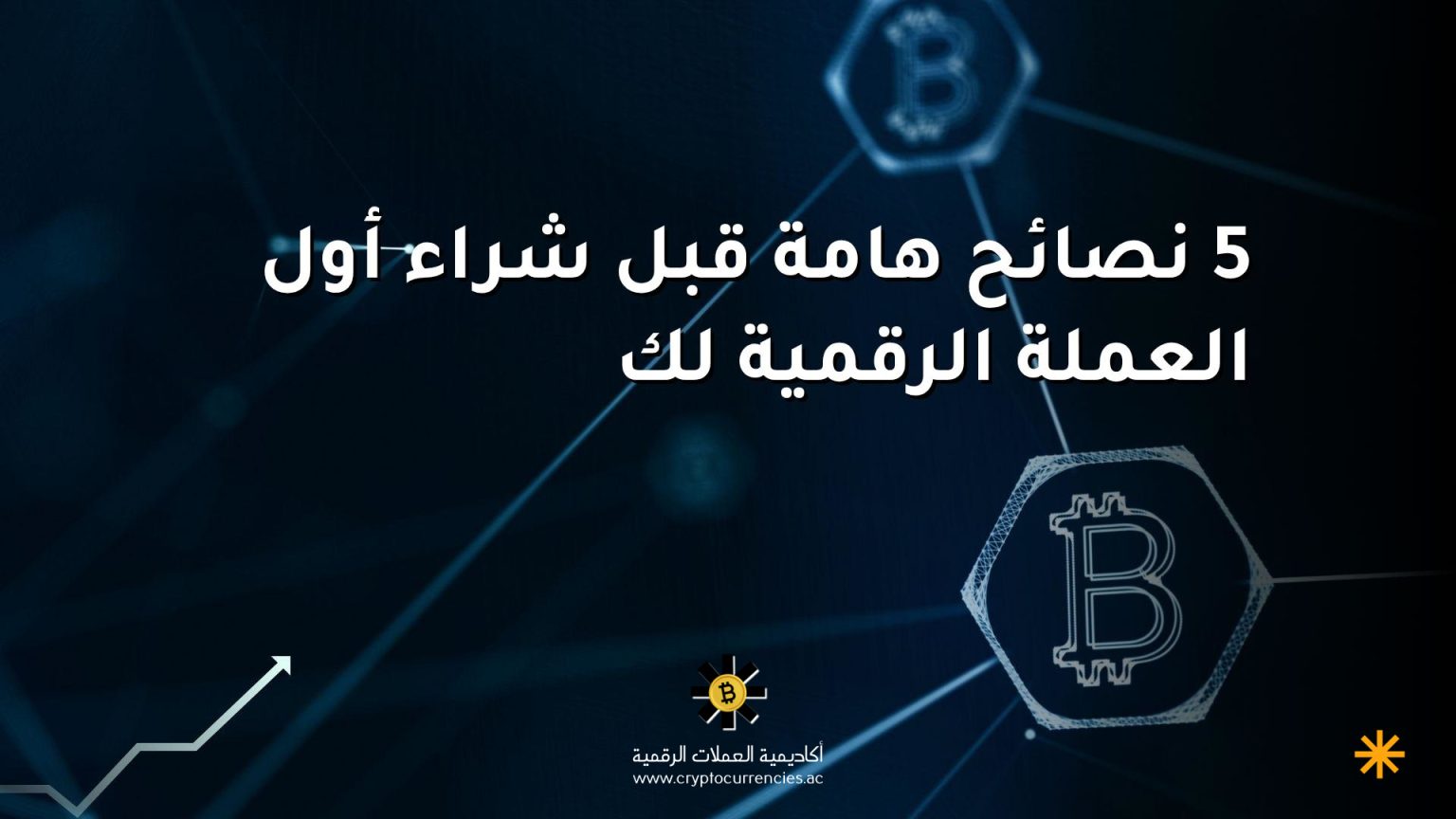 5 نصائح هامة قبل شراء أول العملة الرقمية لك 5 نصائح هامة قبل شراء أول العملة الرقمية لك