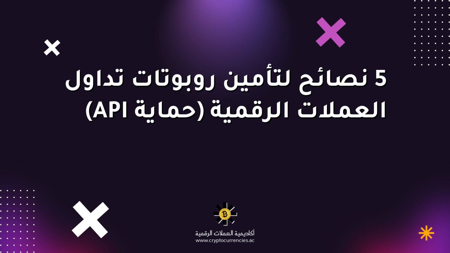 5 نصائح لتأمين روبوتات تداول العملات الرقمية (حماية API) 5 نصائح لتأمين روبوتات تداول العملات الرقمية (حماية API)