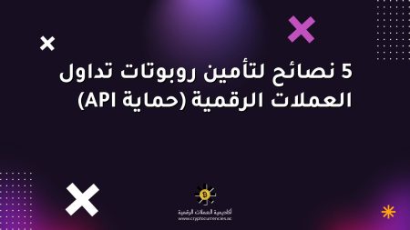 5 نصائح لتأمين روبوتات تداول العملات الرقمية (حماية API) 5 نصائح لتأمين روبوتات تداول العملات الرقمية (حماية API)