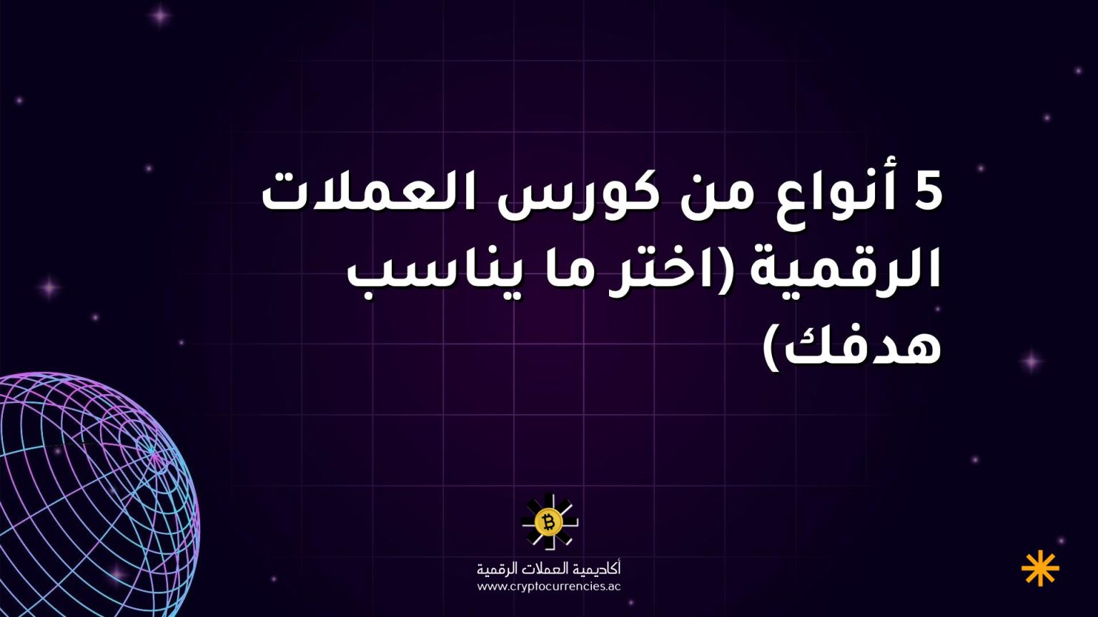 5 أنواع من كورس العملات الرقمية (اختر ما يناسب هدفك)