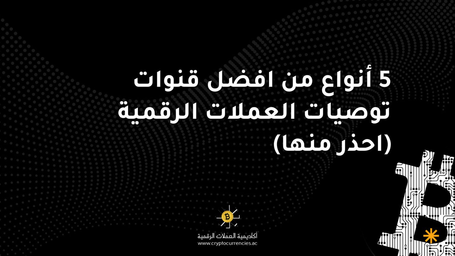 5 أنواع من افضل قنوات توصيات العملات الرقمية (احذر منها)