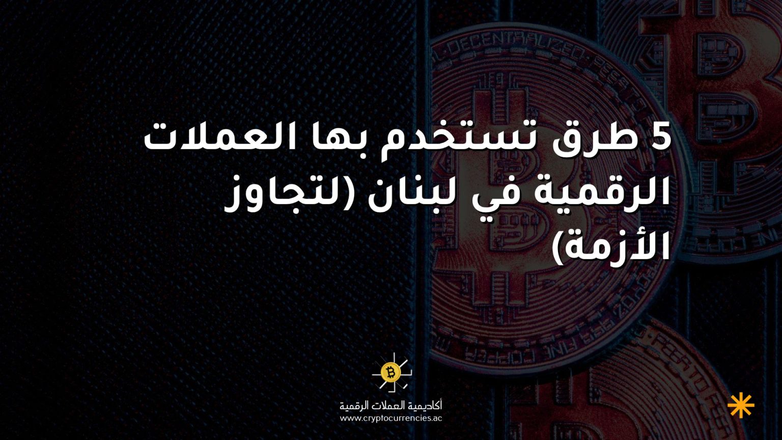 5 طرق تستخدم بها العملات الرقمية في لبنان (لتجاوز الأزمة)