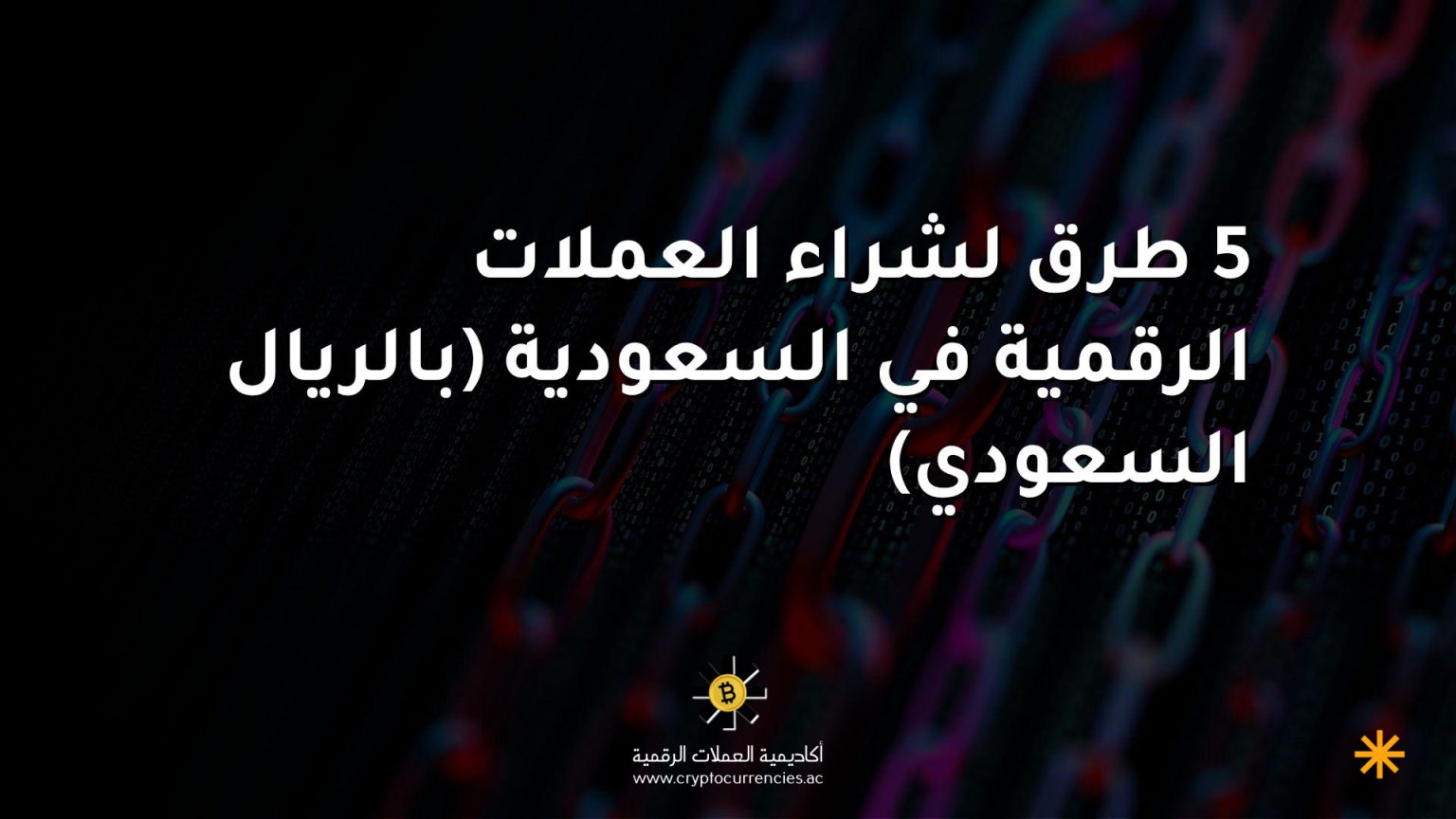 5 طرق لشراء العملات الرقمية في السعودية (بالريال السعودي) 5 طرق لشراء العملات الرقمية في السعودية (بالريال السعودي)