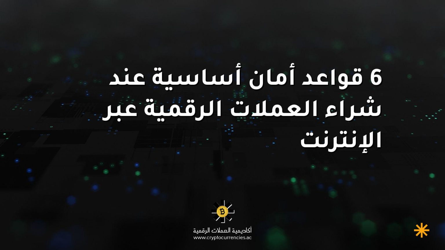 6 قواعد أمان أساسية عند شراء العملات الرقمية عبر الإنترنت 6 قواعد أمان أساسية عند شراء العملات الرقمية عبر الإنترنت