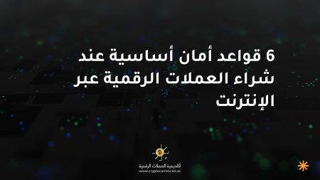 6 قواعد أمان أساسية عند شراء العملات الرقمية عبر الإنترنت 6 قواعد أمان أساسية عند شراء العملات الرقمية عبر الإنترنت