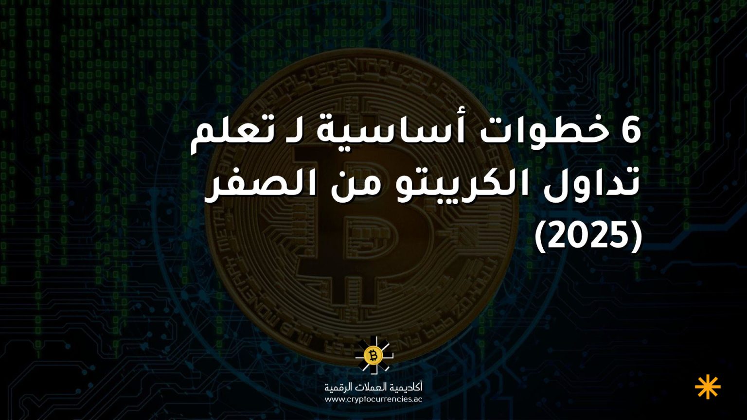 6 خطوات أساسية لـ تعلم تداول الكريبتو من الصفر (2025) 6 خطوات أساسية لـ تعلم تداول الكريبتو من الصفر (2025)