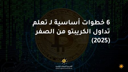 6 خطوات أساسية لـ تعلم تداول الكريبتو من الصفر (2025)