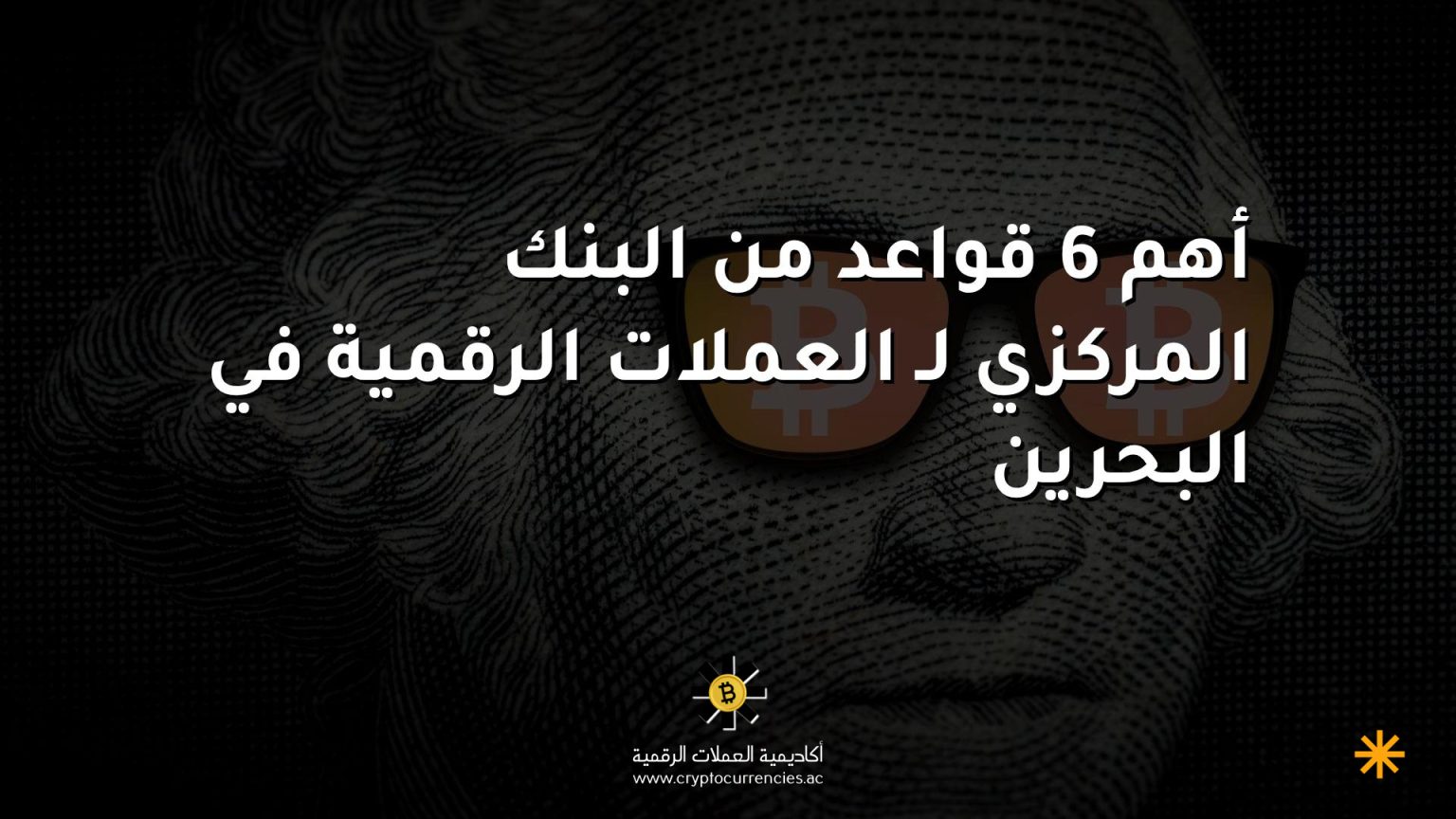 أهم 6 قواعد من البنك المركزي لـ العملات الرقمية في البحرين