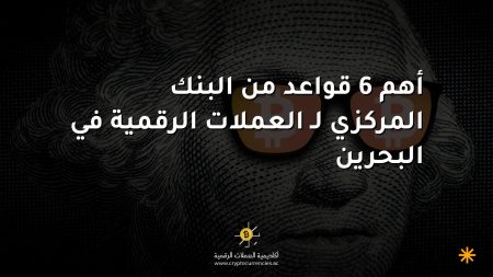 أهم 6 قواعد من البنك المركزي لـ العملات الرقمية في البحرين