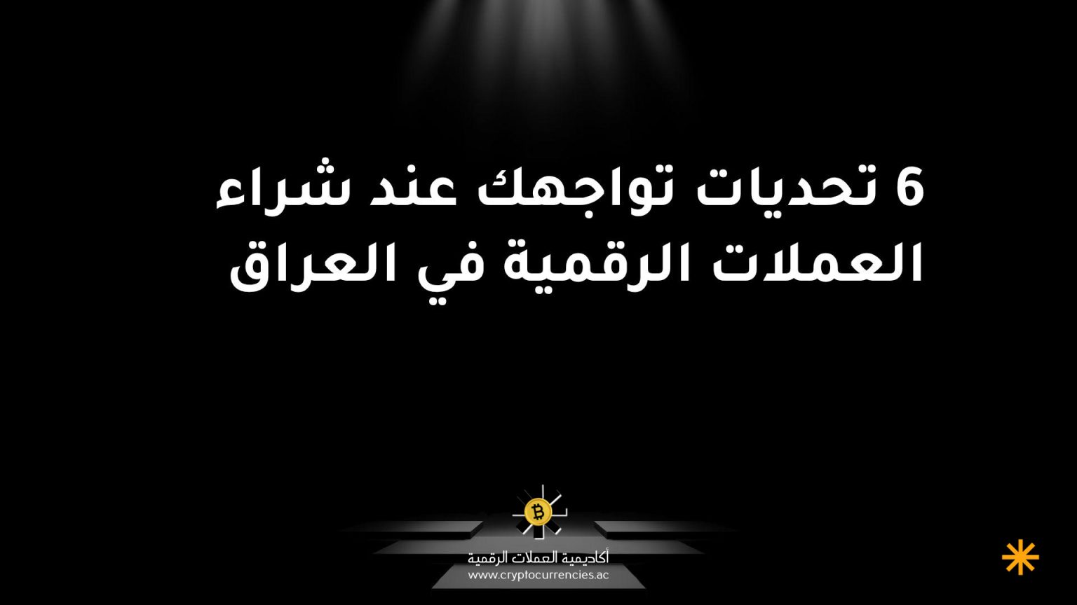 6 تحديات تواجهك عند شراء العملات الرقمية في العراق 6 تحديات تواجهك عند شراء العملات الرقمية في العراق