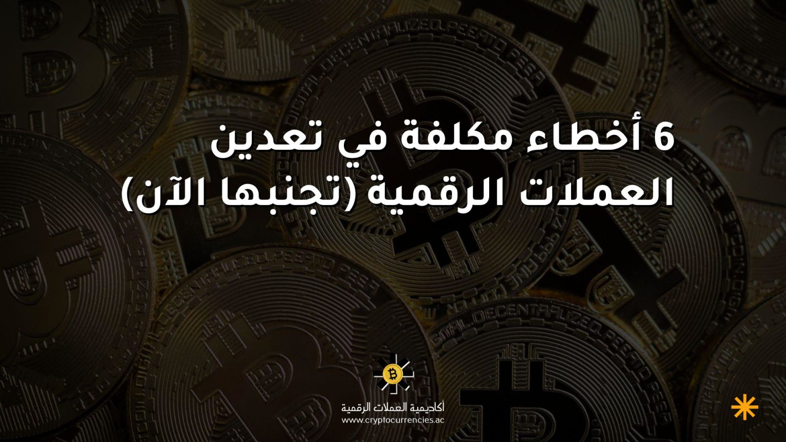 6 أخطاء مكلفة في تعدين العملات الرقمية (تجنبها الآن) 6 أخطاء مكلفة في تعدين العملات الرقمية (تجنبها الآن)
