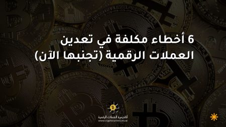 6 أخطاء مكلفة في تعدين العملات الرقمية (تجنبها الآن)