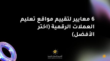 6 معايير لتقييم مواقع تعليم العملات الرقمية (اختر الأفضل) 6 معايير لتقييم مواقع تعليم العملات الرقمية (اختر الأفضل)