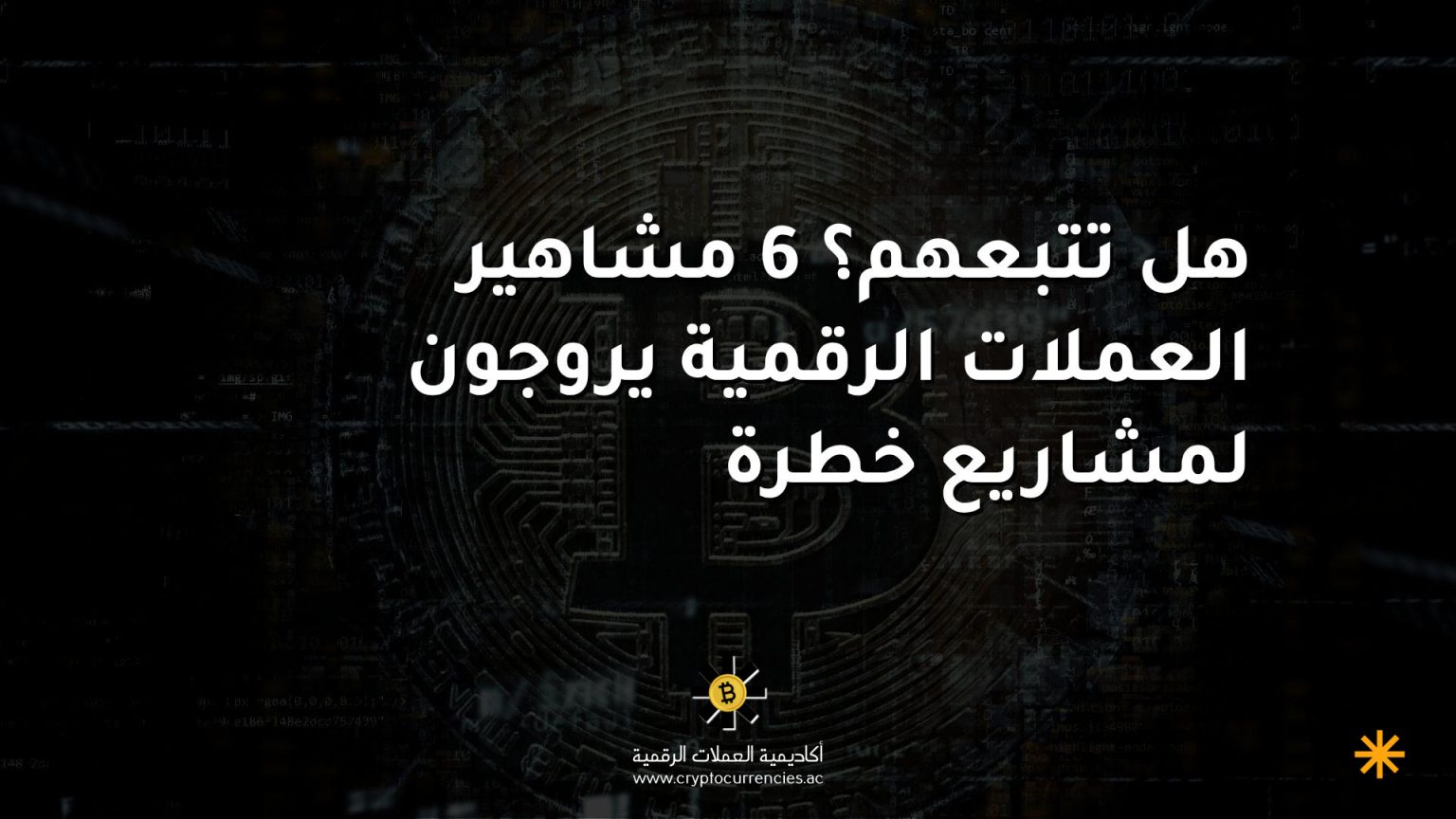 هل تتبعهم؟ 6 مشاهير العملات الرقمية يروجون لمشاريع خطرة
