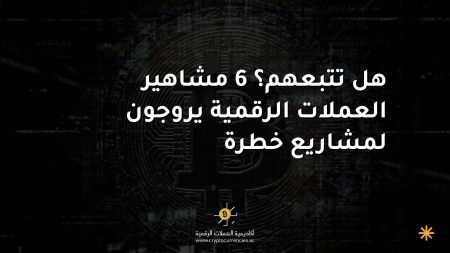 هل تتبعهم؟ 6 مشاهير العملات الرقمية يروجون لمشاريع خطرة