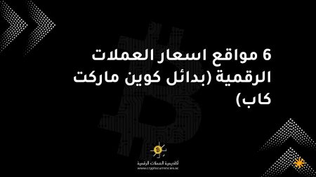 6 مواقع اسعار العملات الرقمية (بدائل كوين ماركت كاب)