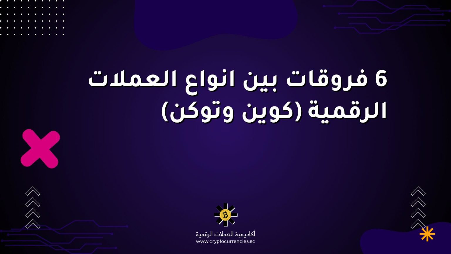 6 فروقات بين انواع العملات الرقمية (كوين وتوكن)