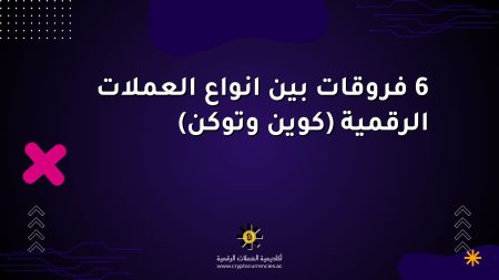6 فروقات بين انواع العملات الرقمية (كوين وتوكن)