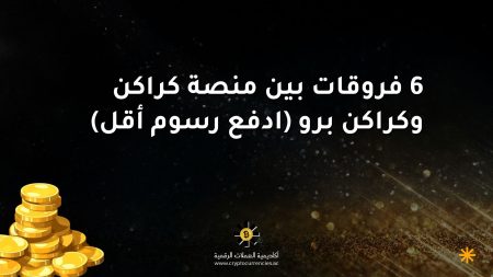 6 فروقات بين منصة كراكن وكراكن برو (ادفع رسوم أقل)