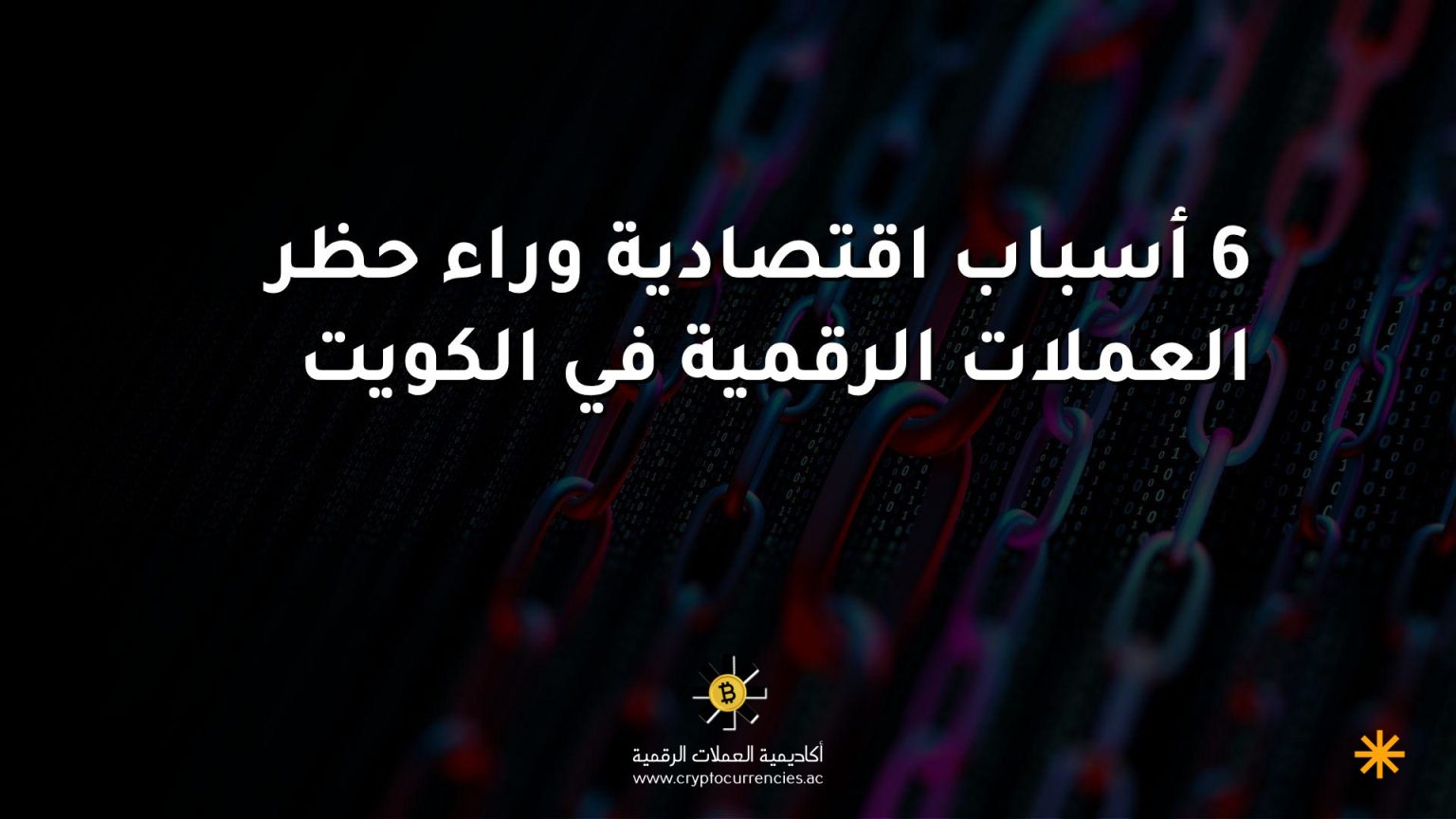 6 أسباب اقتصادية وراء حظر العملات الرقمية في الكويت