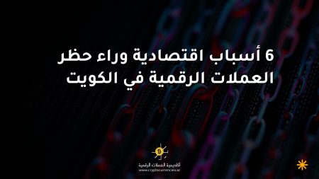 6 أسباب اقتصادية وراء حظر العملات الرقمية في الكويت