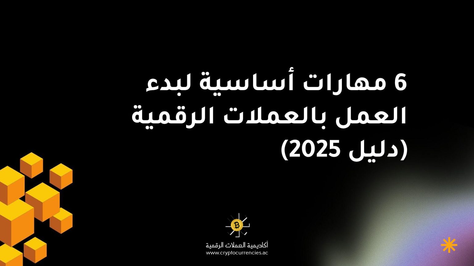 6 مهارات أساسية لبدء العمل بالعملات الرقمية (دليل 2025)