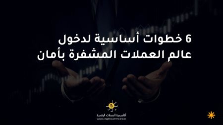 6 خطوات أساسية لدخول عالم العملات المشفرة بأمان 6 خطوات أساسية لدخول عالم العملات المشفرة بأمان